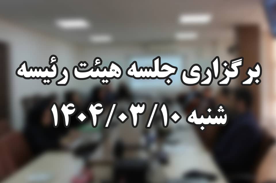 برگزاری جلسه هیئت‌ رئیسه دانشکده  پیراپزشکی شنبه ۱۰ خرداد ۱۴۰۴